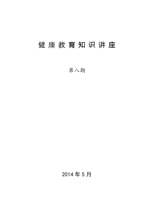 健康教育知识讲座第8期