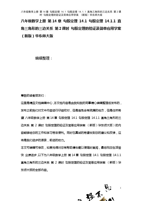 八年级数学上册第14章勾股定理14.1勾股定理14.1.1直角三角形的三边关系第2课时勾股定理的验