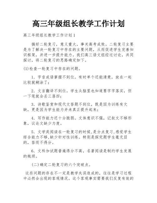 高三年级组长教学工作计划