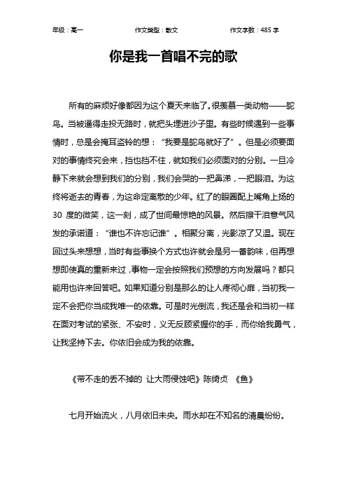 你是我一首唱不完的歌作文【高中高一500字】