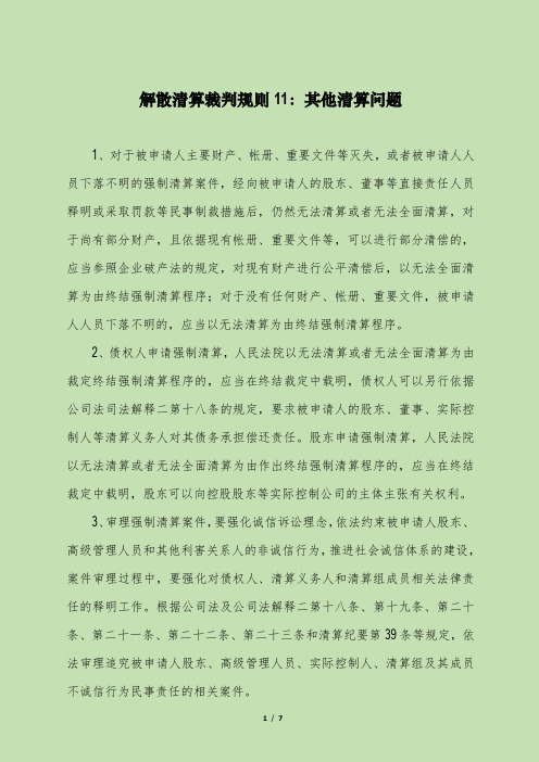 解散清算裁判规则11：其他清算问题