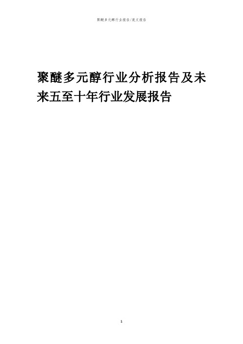 2023年聚醚多元醇行业分析报告及未来五至十年行业发展报告