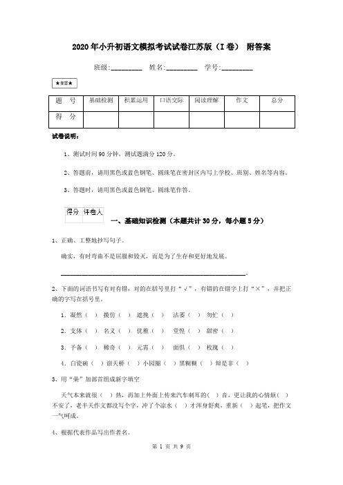 2020年小升初语文模拟考试试卷江苏版(I卷) 附答案