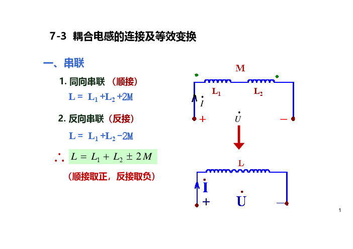 7.3耦合电感的连接及等效变换 7.4耦合电感的T型连接及等效变换