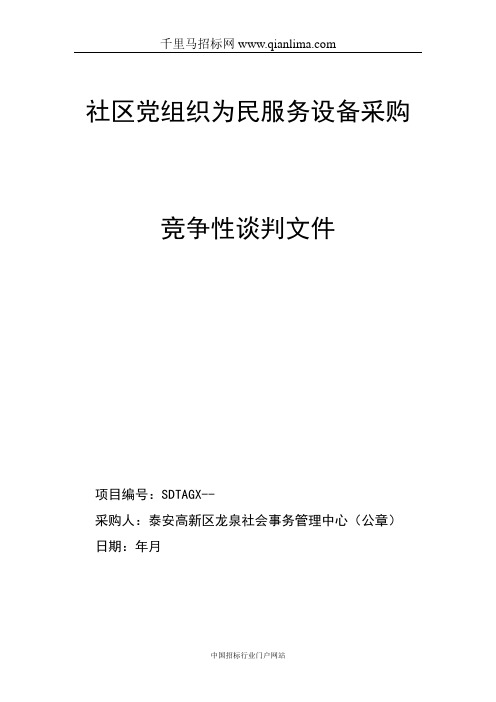 社区党组织为民服务设备采购公示招投标书范本