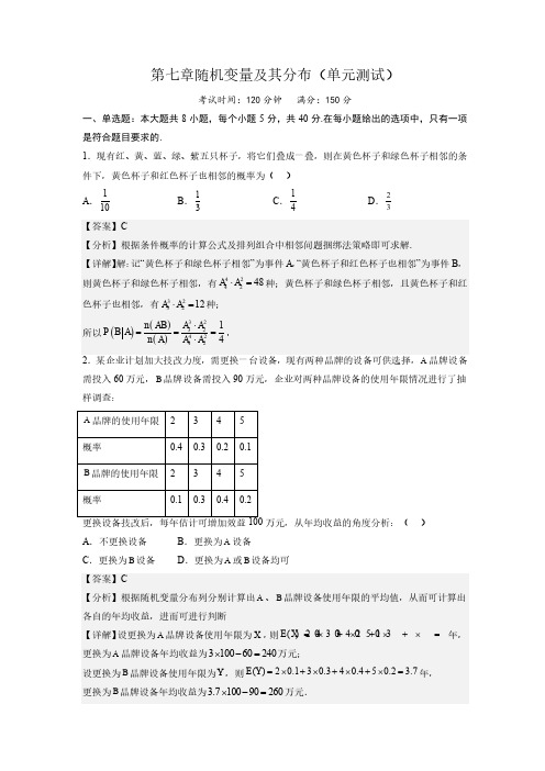 2023年人教A版高中数学选择性必修第三册第七章随机变量及其分布 章末测验含答案解析