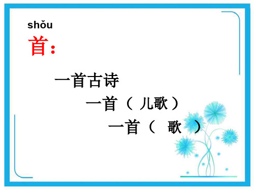 部编版 人教版二年级下册《村居》古诗二首