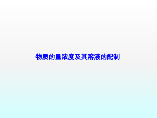 2021届高考化学人教版第一轮复习：物质的量浓度及其溶液的配制课件(共81张PPT)