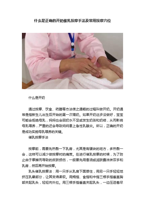 什么是正确的开奶催乳按摩手法及常用按摩穴位