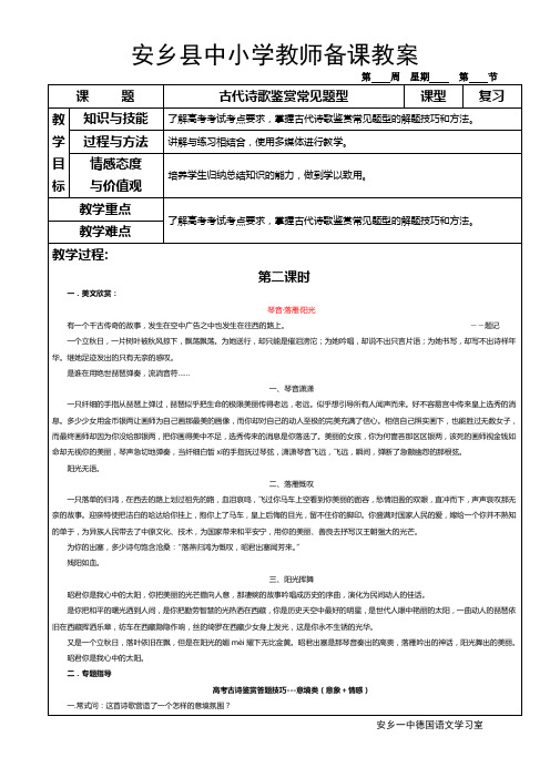 2016年高考语文教案   古代诗歌鉴赏常见题型2   安乡一中   龚德国