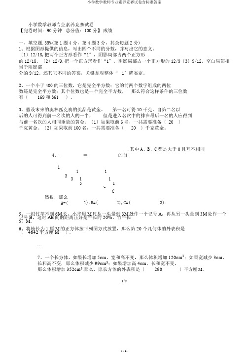 小学数学教师专业素养竞赛试卷含标准答案