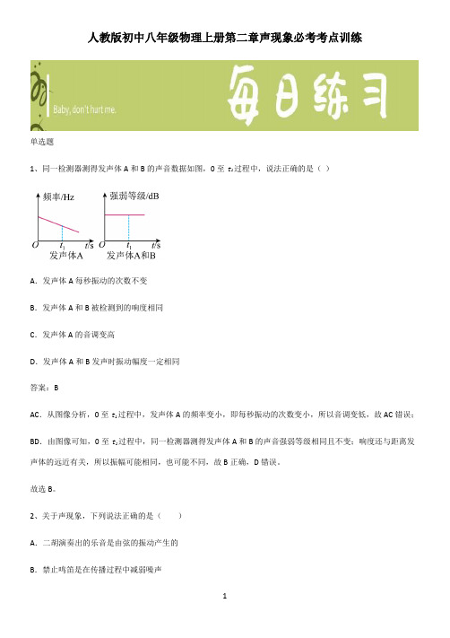 人教版初中八年级物理上册第二章声现象必考考点训练