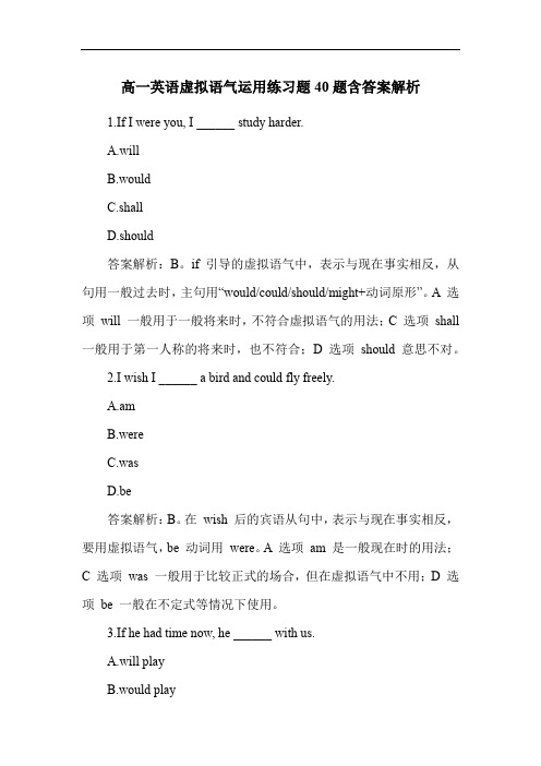 高一英语虚拟语气运用练习题40题含答案解析