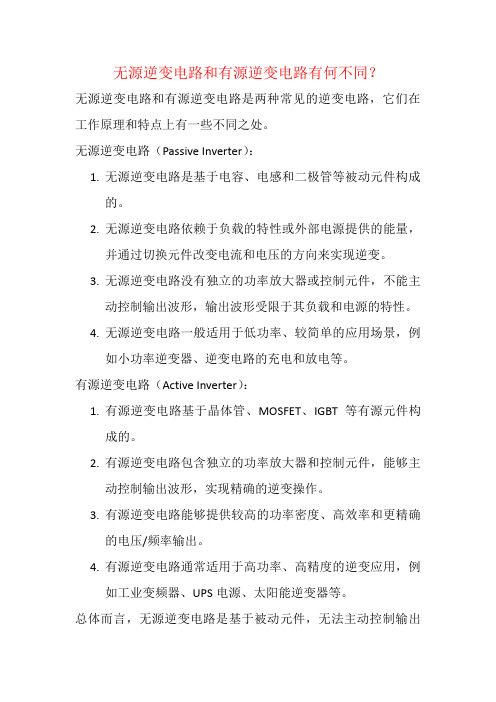 无源逆变电路和有源逆变电路有何不同？