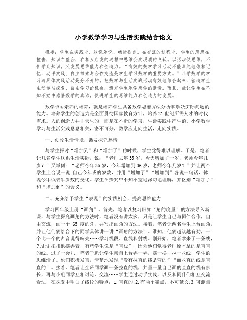 小学数学学习与生活实践结合论文