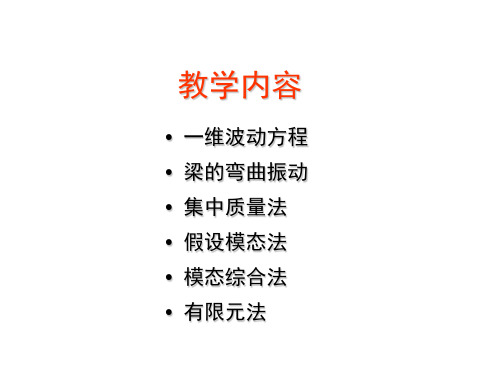 9连续系统的振动之集中质量法、假设模态法、模态综合法和有限元法