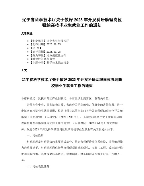 辽宁省科学技术厅关于做好2023年开发科研助理岗位吸纳高校毕业生就业工作的通知