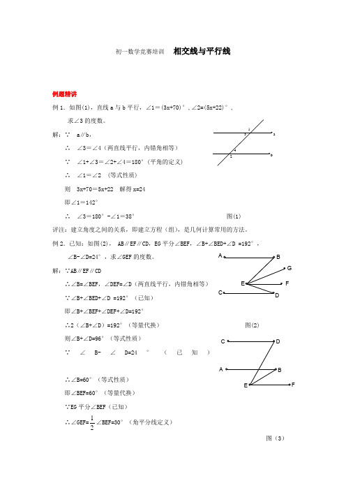 初一数学竞赛培训相交线与平行线