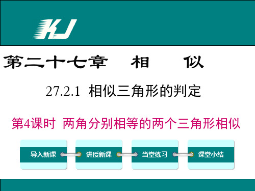 27.2.1 第4课时 两角分别相等的两个三角形相似