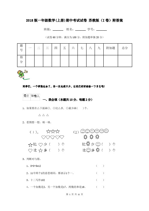 2018版一年级数学(上册)期中考试试卷 苏教版(I卷)附答案