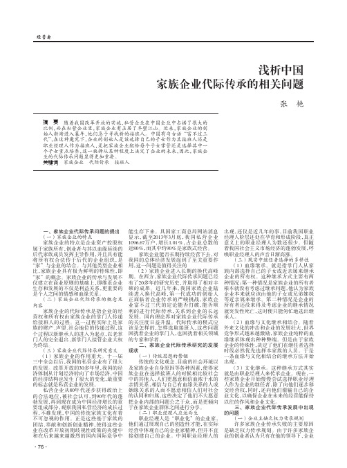 浅析中国家族企业代际传承的相关问题