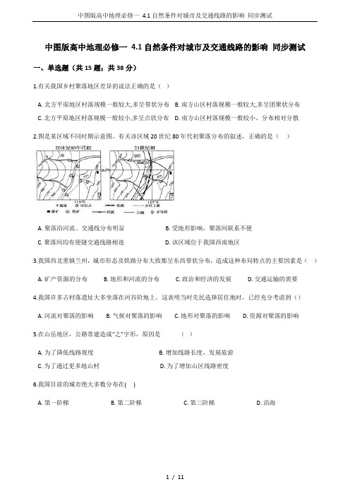 中图版高中地理必修一 4.1自然条件对城市及交通线路的影响 同步测试