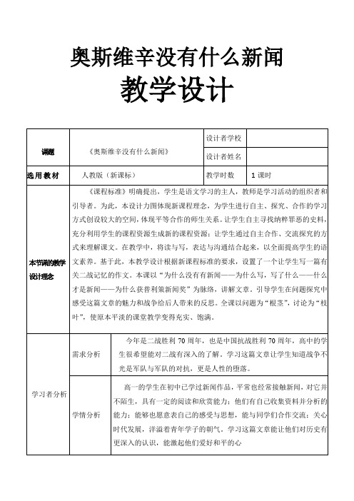 优质课一等奖高中语文必修一《奥斯威辛没有什么新闻》