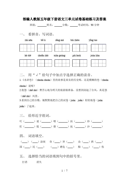 部编人教版五年级下册语文三单元试卷基础练习及答案