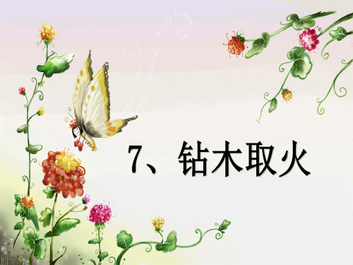 钻木取火(课件)