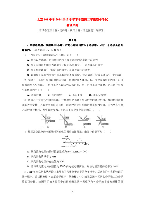 北京101中学2014-2015学年下学期高二年级期中考试物理试卷  后有答案