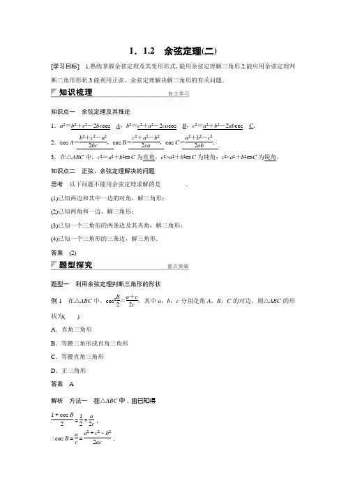 2018版高中数学人教版A版必修五学案：§1.1.2 余弦定理(二)