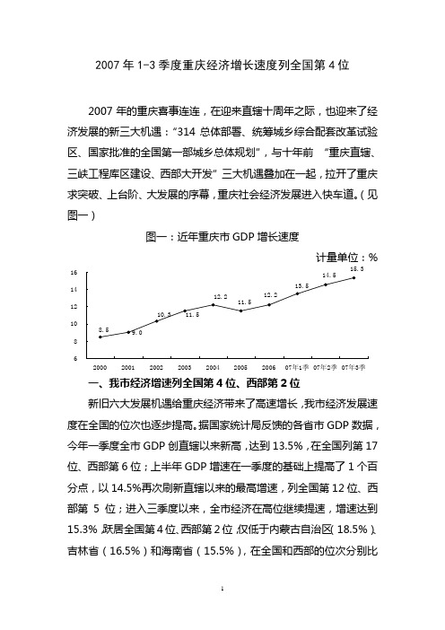 2007年3季度重庆经济增长速度列全国第4位