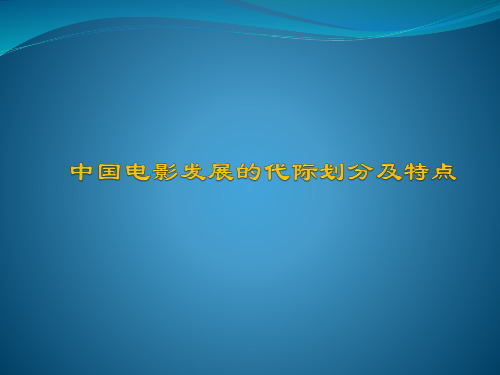 中国电影导演的代际划分 (1)