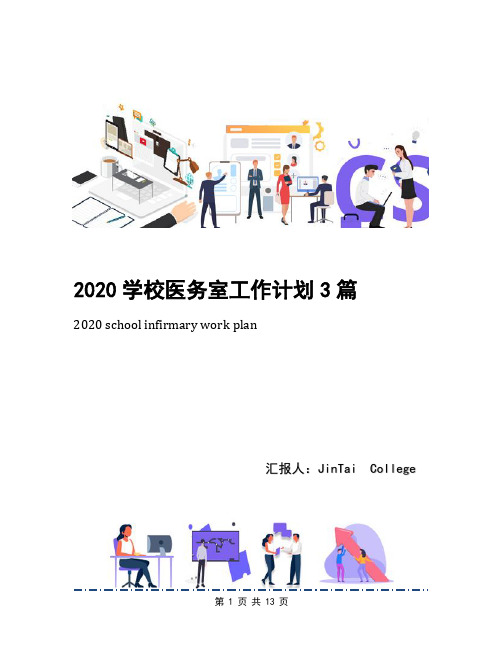 2020学校医务室工作计划3篇