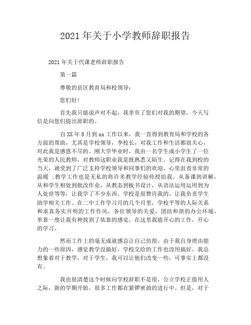 2021年关于小学教师辞职报告