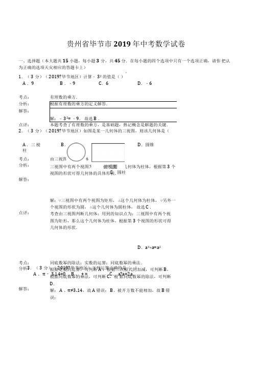 2019年贵州省毕节市中考数学试卷(含答案)