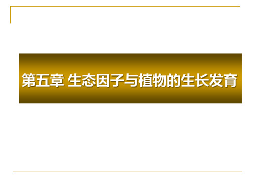 城市生态学第5章+杨敏+光,水,空气和风