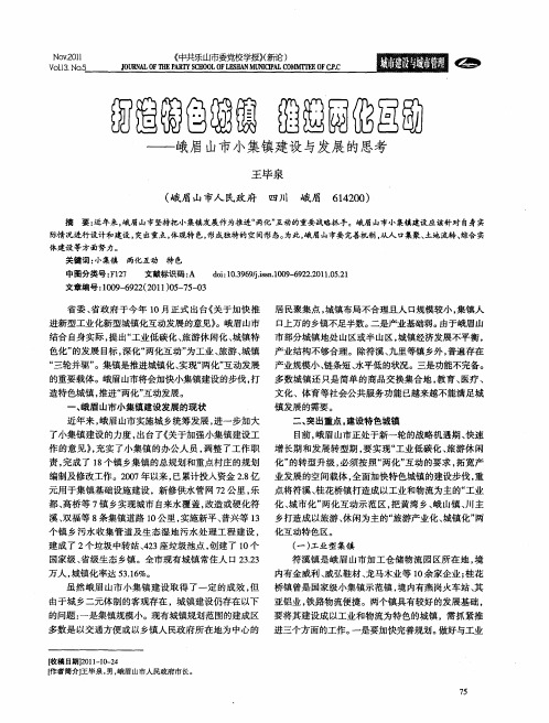 打造特色城镇 推进两化互动——峨眉山市小集镇建设与发展的思考