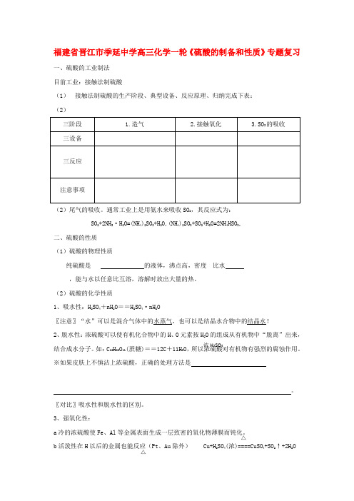 福建省晋江市季延中学高三化学一轮专题复习《硫酸的制备和性质》