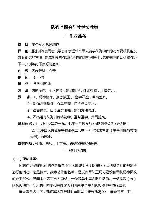 队列四会教学法教案