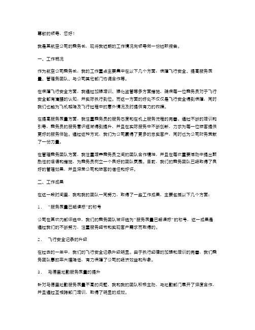 航空公司乘务长的述职报告