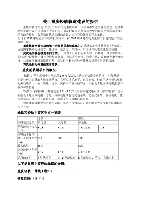 关于重庆轻轨轨道建设的造价及详细信息