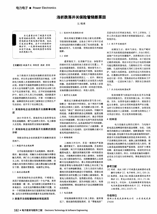 浅析跌落开关保险管烧断原因