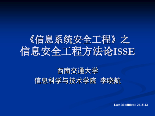 信息系统安全工程_信息安全工程(ISSE)_软件