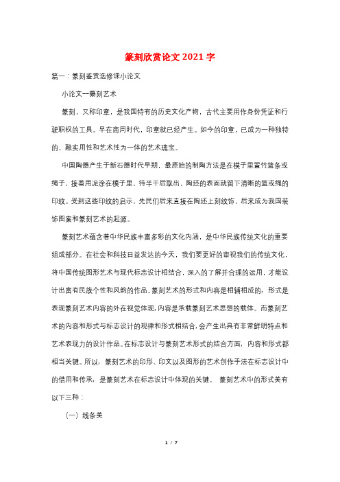 篆刻欣赏论文2021字