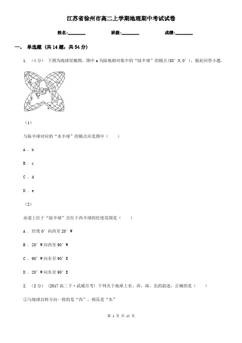 江苏省徐州市高二上学期地理期中考试试卷