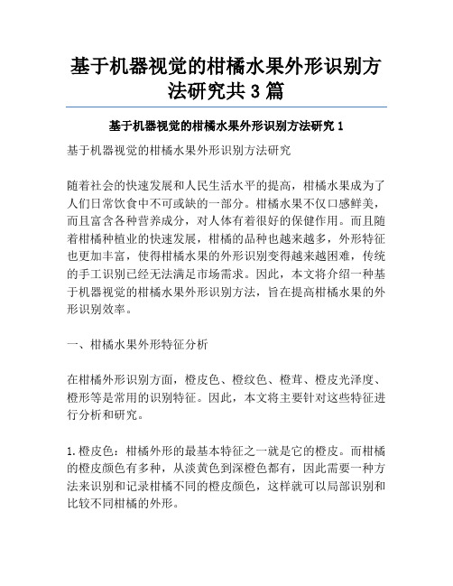 基于机器视觉的柑橘水果外形识别方法研究共3篇