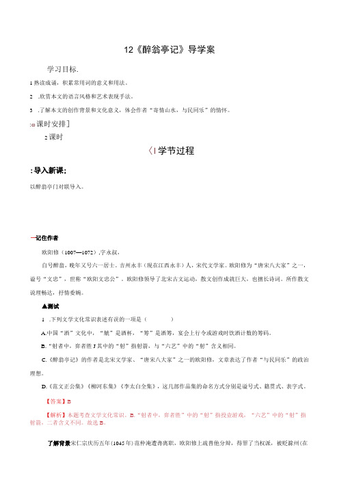 12 《醉翁亭记》(导学案)(教师版)