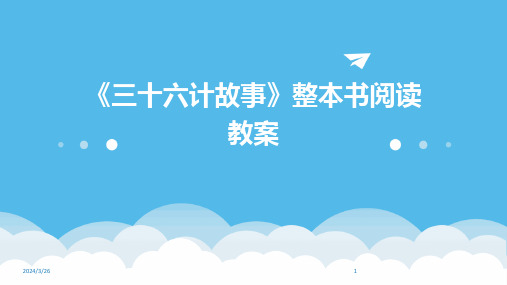 (2024年)《三十六计故事》整本书阅读教案