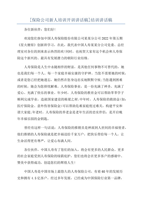 [保险公司新人培训开训讲话稿]结训讲话稿